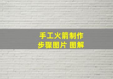 手工火箭制作步骤图片 图解